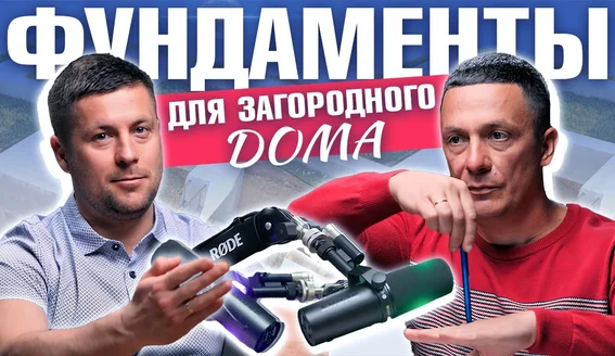 Подкаст для компании ГК Монолит